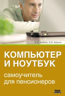 Книга "Компьютер и ноутбук: самоучитель для пенсионеров" – В. Д. Байков, 2013