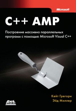 Книга "C++ AMP. Построение массивно параллельных программ с помощью Microsoft Visual C++" – Эдмонд Эйдемиллер, 2013