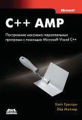 C++ AMP. Построение массивно параллельных программ с помощью Microsoft Visual C++ (Эдмонд Эйдемиллер, 2013)