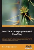 Java EE 6 и сервер приложений GlassFish 3 (Дэвид Хеффельфингер, 2013)