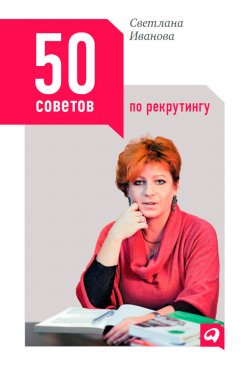 Книга "50 советов по рекрутингу" – Светлана Иванова, 2012