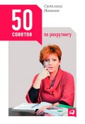 50 советов по рекрутингу (Светлана Иванова, 2012)