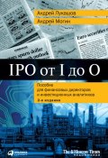 IPO от I до O. Пособие для финансовых директоров и инвестиционных аналитиков (Андрей Лукашов, Могин Андрей, 2008)