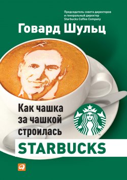 Книга "Как чашка за чашкой строилась Starbucks" – Дори Джонс Йенг, Дори Йенг, Говард Шульц, 2012