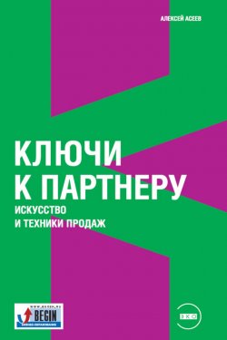 Книга "Ключи к партнеру. Искусство и техники продаж" – Алексей Асеев, 2008