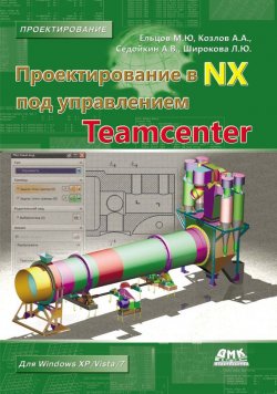 Книга "Проектирование в NX под управлением Teamcenter" – М. Ю. Ельцов, 2013