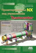 Проектирование в NX под управлением Teamcenter (М. Ю. Ельцов, 2013)