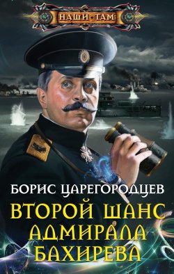 Книга "Второй шанс адмирала Бахирева" {Адмирал Бахирев} – Борис Царегородцев, 2013