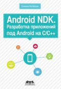 Android NDK. Разработка приложений под Android на С/С++ (Сильвен Ретабоуил, 2012)