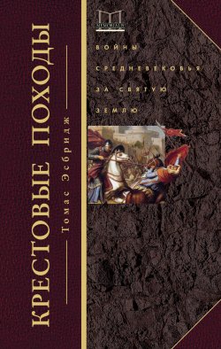 Книга "Крестовые походы. Войны Средневековья за Святую землю" {Memorialis} – Томас Эсбридж, 2010