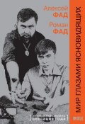 Мир глазами ясновидящих (Роман Александрович Фадеев, Фад Алексей, Фад Роман, 2009)