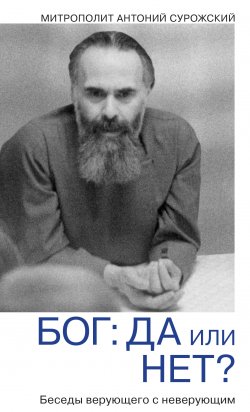 Книга "Бог: да или нет? Беседы верующего с неверующим" – митрополит Антоний Сурожский, 2013