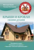 Книга "Крыши и кровли" (Татьяна Плотникова, Виктория Крейс, 2020)