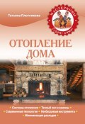 Книга "Отопление дома" (Татьяна Плотникова, 2013)