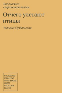 Книга "Отчего улетают птицы" – Татьяна Суздальская, 2013