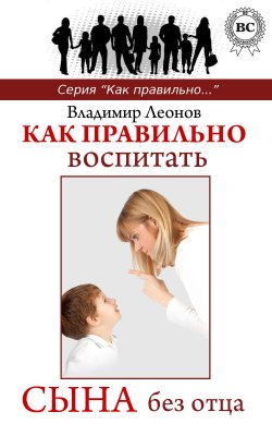 Книга "Как правильно воспитать сына без отца" {Как правильно…} – Владимир Леонов, 2013