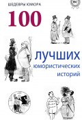 Шедевры юмора. 100 лучших юмористических историй (Коллектив авторов)