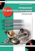 Приемники и детекторы излучений. Справочник (М. Л. Бараночников, 2012)