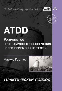 Книга "ATDD – разработка программного обеспечения через приёмочные тесты" – Маркус Гэртнер, 2013
