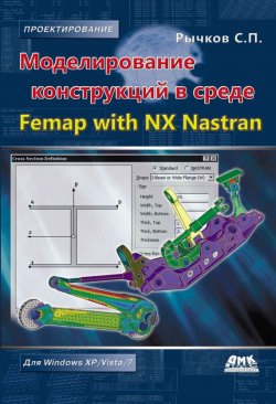 Книга "Моделирование конструкций в среде Femap with NX Nastran" – С. П. Рычков, 2012