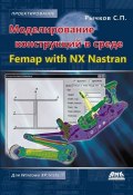 Моделирование конструкций в среде Femap with NX Nastran (С. П. Рычков, 2012)