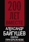 Книга "Евреи при Брежневе" (Александр Байгушев, 2010)