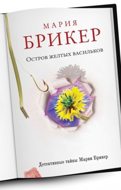 Книга "Остров желтых васильков" – Мария Брикер, 2013