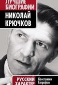 Книга "Николай Крючков. Русский характер" (Константин Евграфов, 2011)