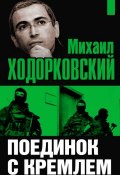 Михаил Ходорковский. Поединок с Кремлем (Михаил Ходорковский, 2010)