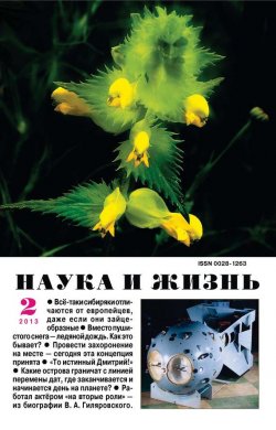 Книга "Наука и жизнь №02/2013" {Журнал «Наука и жизнь» 2013} – , 2013