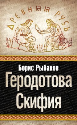 Книга "Геродотова Скифия" – Борис Рыбаков, 2010