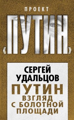 Книга "Путин. Взгляд с Болотной площади" {Проект «Путин»} – Сергей Удальцов, 2012