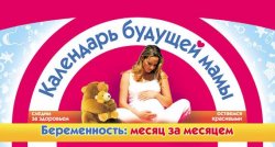 Книга "Календарь будущей мамы. Беременность: месяц за месяцем" – Елена Сосорева, 2009