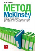 Метод McKinsey. Использование техник ведущих стратегических консультантов для решения личных и деловых задач (Итан Расиел, 2012)