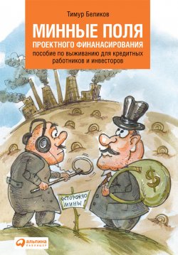 Книга "Минные поля проектного финансирования. Пособие по выживанию для кредитных работников и инвесторов" – Тимур Беликов, 2009