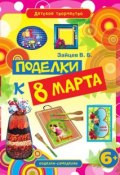 Книга "Поделки к 8 Марта" (Виктор Зайцев, 2012)