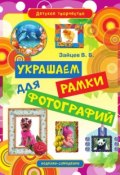 Книга "Украшаем рамки для фотографий" (Виктор Зайцев, 2012)