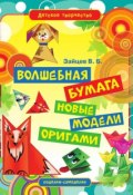Книга "Волшебная бумага. Новые модели оригами" (Виктор Зайцев, 2013)