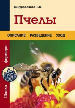 Книга "Пчелы" {Урожайкины. Школа фермера} – Татьяна Шнуровозова