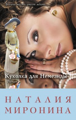 Книга "Куколка для Немезиды" – Наталия Миронина, 2013