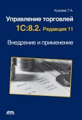 Управление торговлей 1С:8.2. Редакция 11. Внедрение и применение (Т. А. Куправа, 2012)
