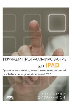 Книга "Изучаем программирование для iPAD" – Кирби Тэрнер, 2013