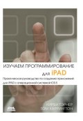 Изучаем программирование для iPAD (Кирби Тэрнер, 2013)