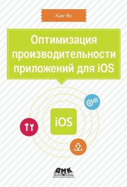 Книга "Оптимизация производительности приложений для iOS" – Ханг Во, 2013