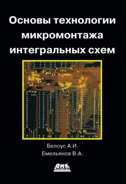 Книга "Основы технологии микромонтажа интегральных схем" – В. А. Емельянов, 2013