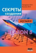 Секреты создания музыки в Reason 5 (В. И. Грищенко, 2013)