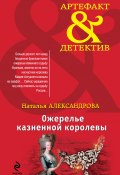 Книга "Ожерелье казненной королевы" (Наталья Александрова, 2013)