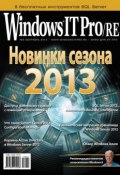 Книга "Windows IT Pro/RE №09/2013" (Открытые системы, 2013)