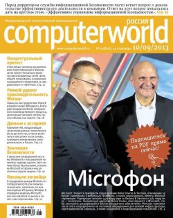Книга "Журнал Computerworld Россия №21/2013" {Computerworld Россия 2013} – Открытые системы, 2013