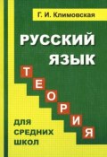 Русский язык. Теория. Учебник для средних школ (Г. И. Климовская, 2017)